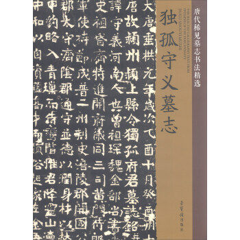 正版10 孤独守义墓志/唐代稀见墓志书法精选