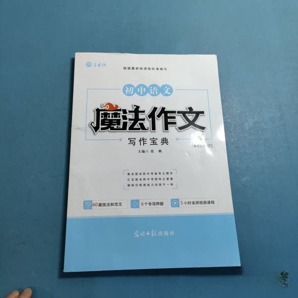 正版魔法作文 初中语文写作宝典