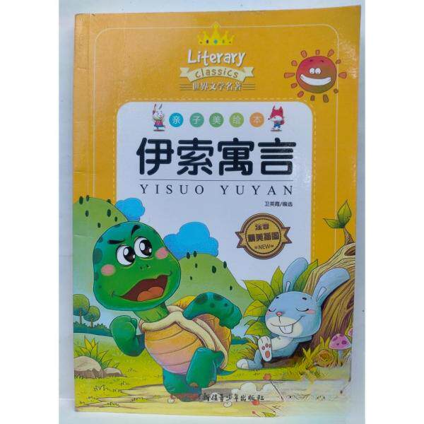正版亲子美绘本伊索寓言