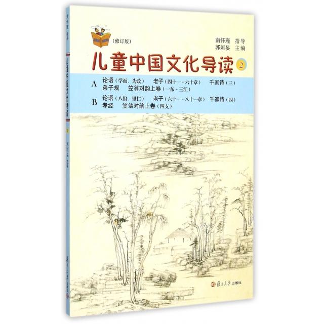 正版儿童中国文化导读(修订版2)