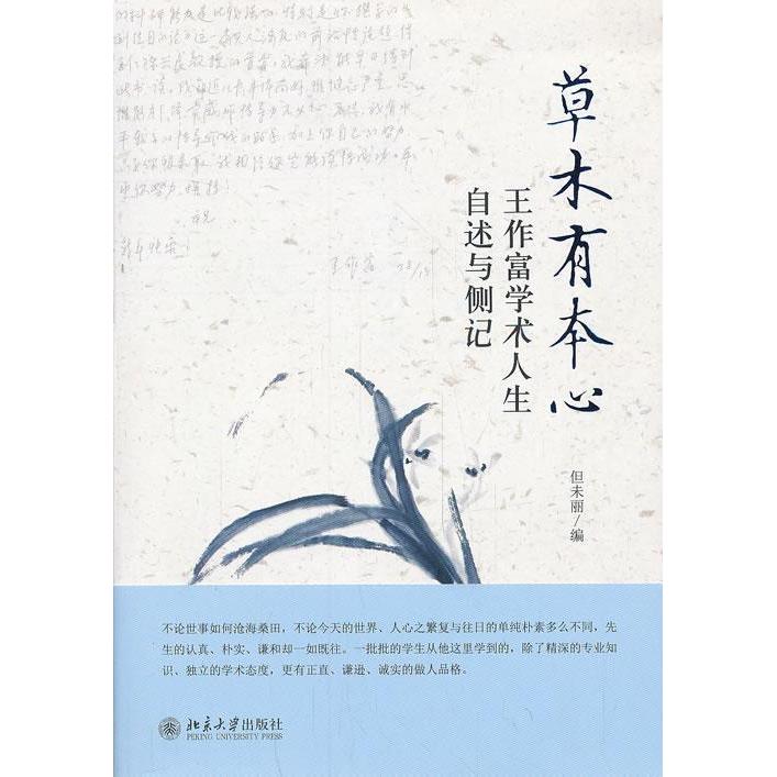 正版草木有本心--王作富学术人生自叙与侧记