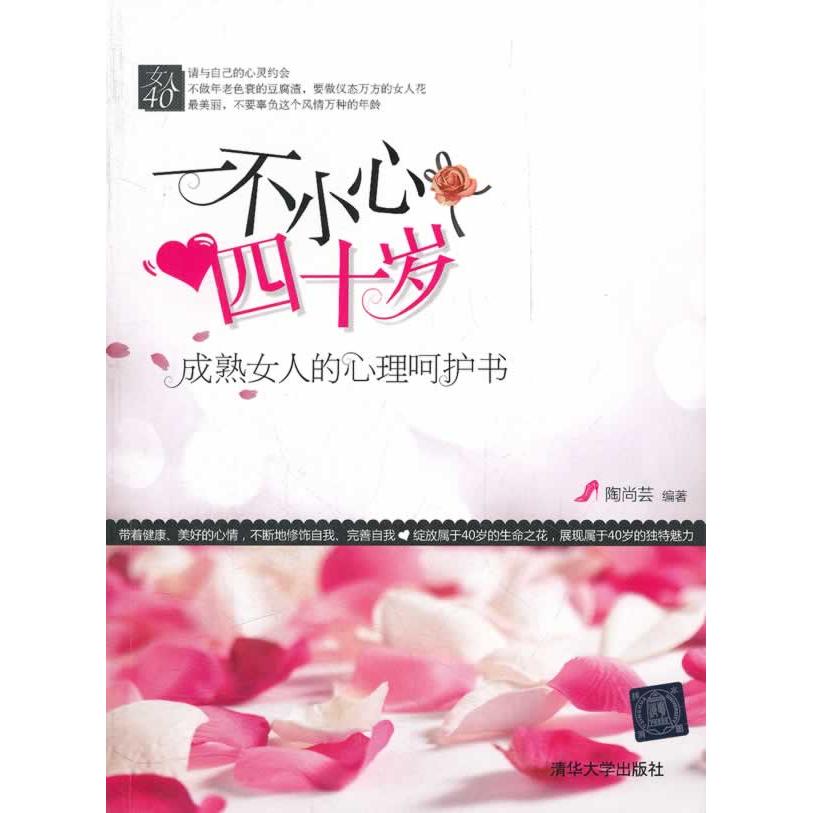 正版一不小心四十岁;成熟女人的心理呵护书