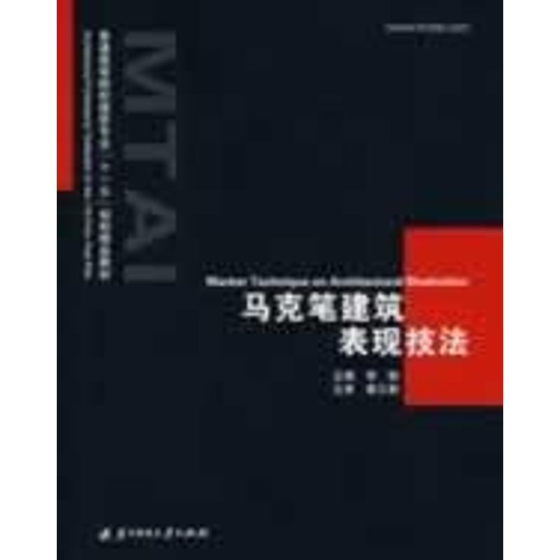 正版马克笔建筑表现技法(李钢)