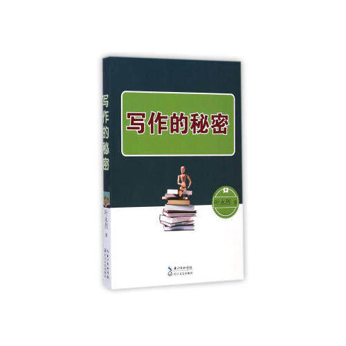 正版写作的秘密