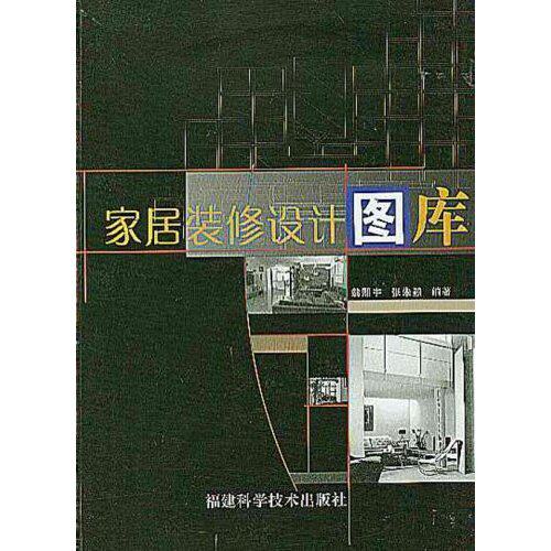 正版家居装修设计图库(附光盘)(精)