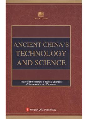正版学术中国--中国古代科技史 ANCIENT CHINA'S TECHNOLOFY AND SCIENCE