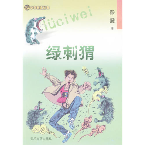 正版绿刺猬/小布老虎丛书(小布老虎丛书)
