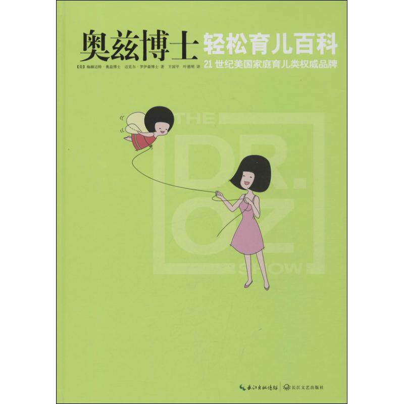 正版奥兹博士轻松育儿百科