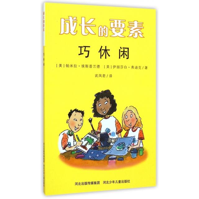 正版巧休闲/成长的要素