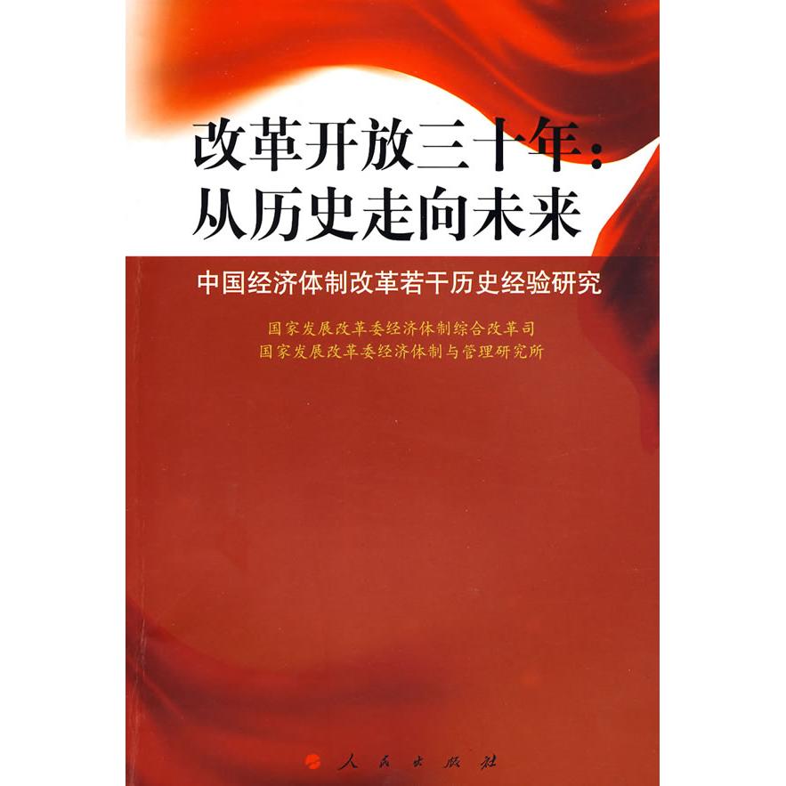 正版改革开放三十年：从历史走向未来—中国经济体制改革若干历史经验研究