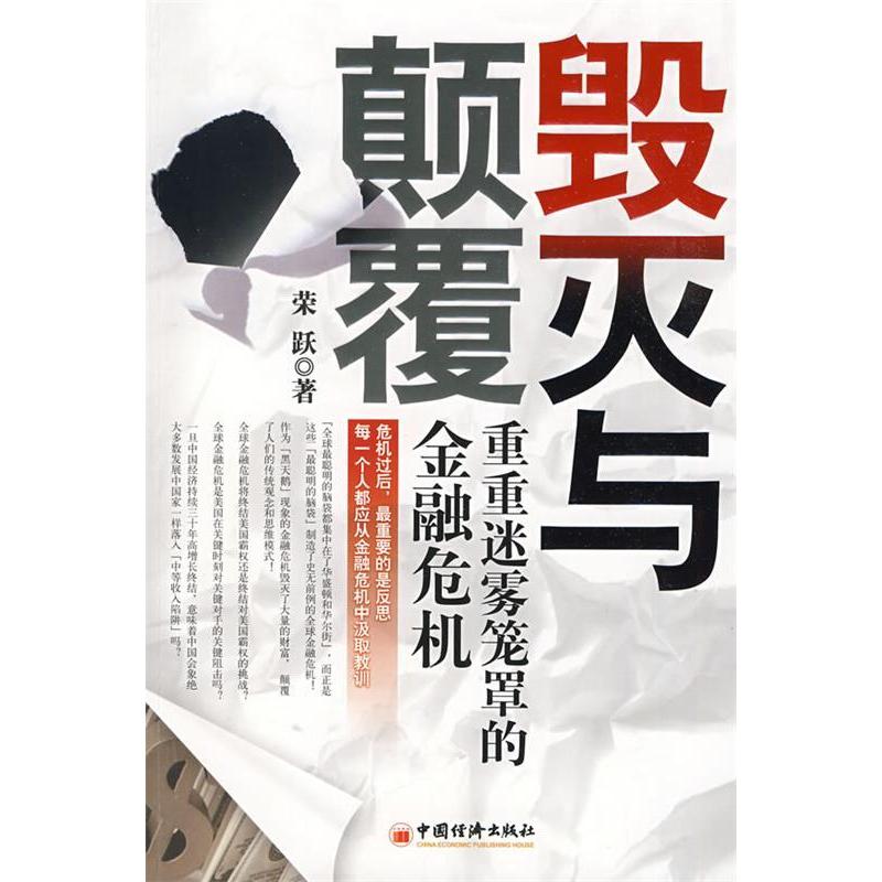 正版毁灭与颠覆——重重迷雾笼罩的金融危机