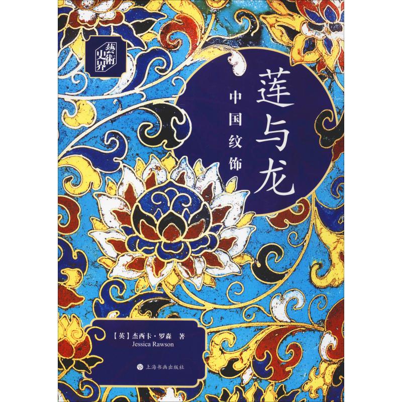 正版莲与龙 中国纹饰