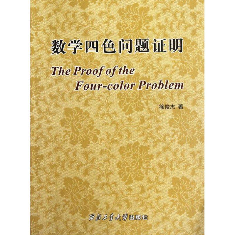 正版数学四色问题明