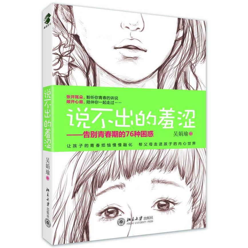 正版说不出的羞涩:告别青春期的76种困惑