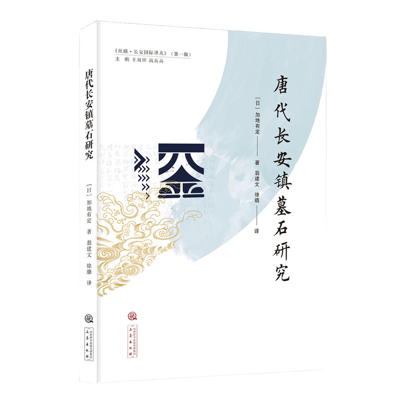正版《唐代长安镇墓石研究》