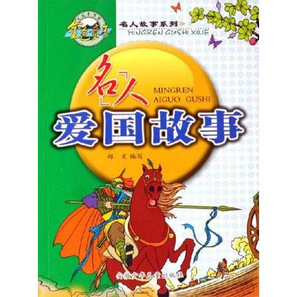 正版名人爱国故事（注音版）
