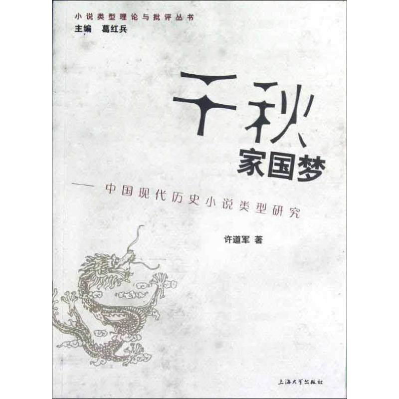 正版千秋家国梦:中国现代历史小说类型研究