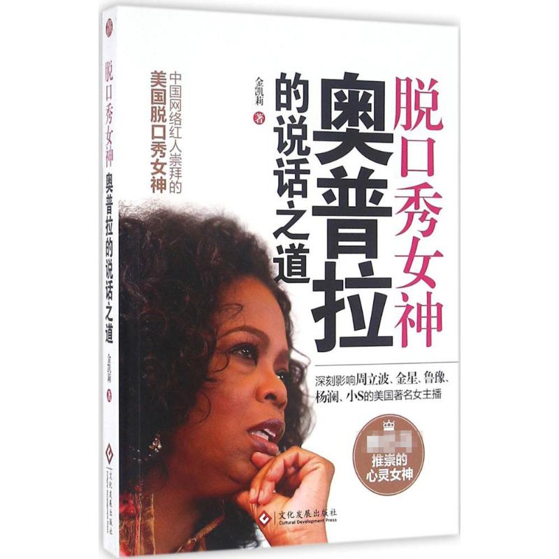 正版脱口秀女神奥普拉的说话之道