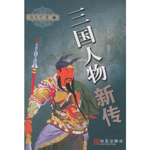 正版三国人物新传