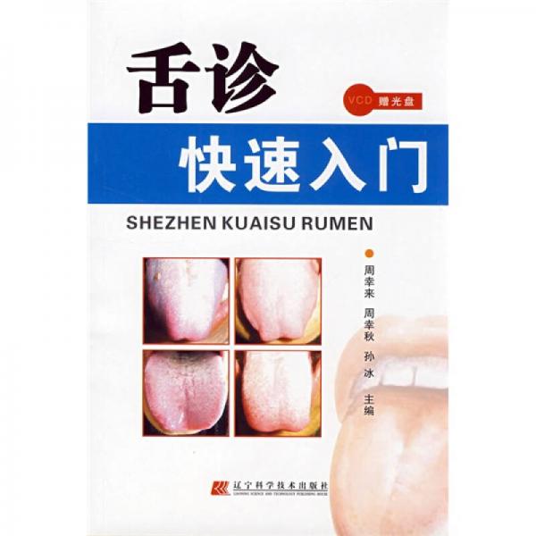 正版舌诊快速入门