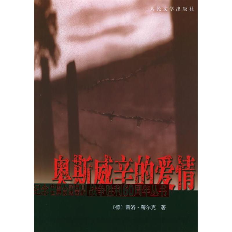 正版奥斯威辛的爱情(纪念中国人民抗日世界反法西斯战争胜利60周年丛书)