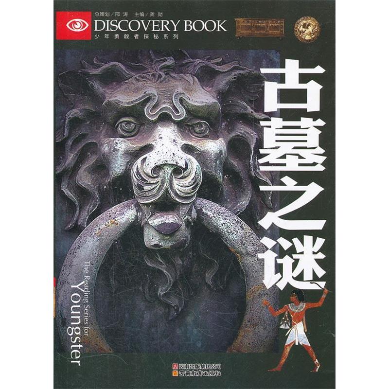 正版古墓之谜