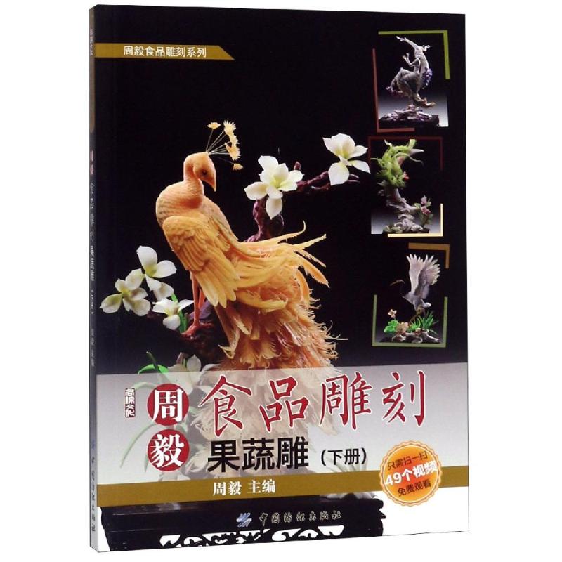 正版周毅食品雕刻/果蔬雕(下册)