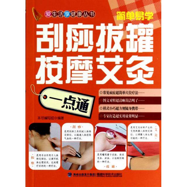正版刮痧拔罐按摩艾灸一点通/爱生活享健康丛书