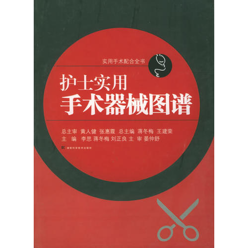 正版护士实用手术器械图谱/实用手术配合全书