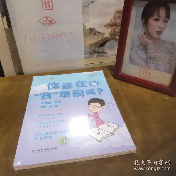 正版你还在背单词吗(英语四级版)/疯狂四六级系列 25元msj0202