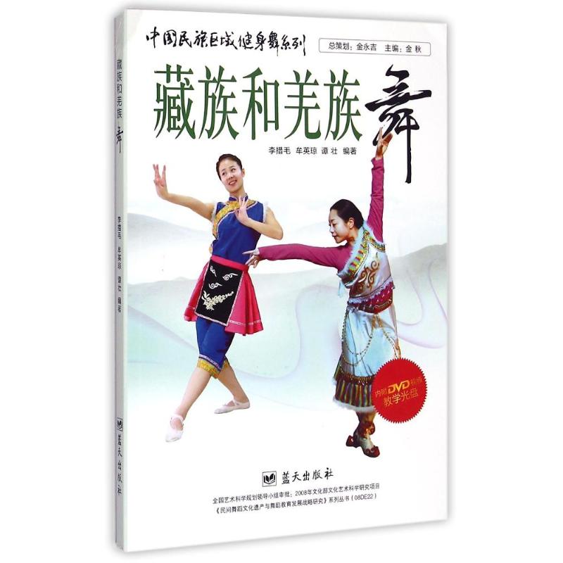 正版藏族和羌族舞(附光盘)/中国民族区域健身舞系列