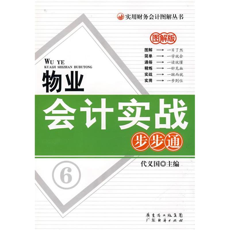 正版物业会计实战步步通