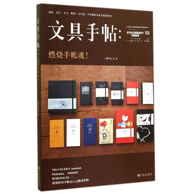 正版文具手帖--燃烧手帐魂