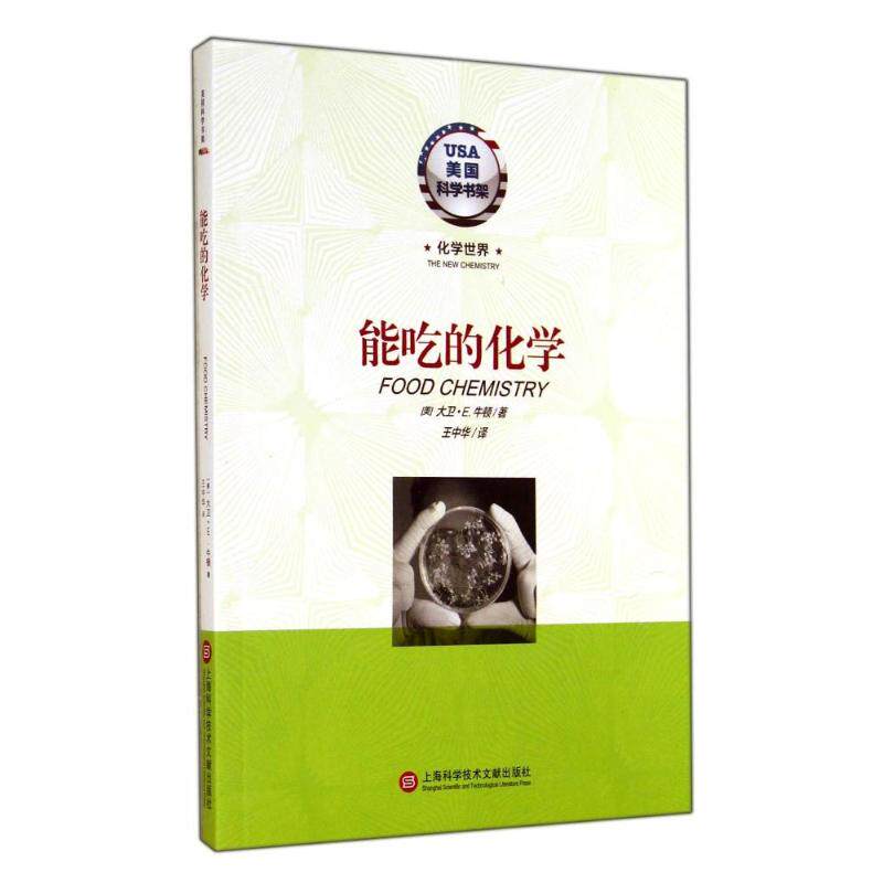 正版化学世界.能吃的化学/美国科学书架