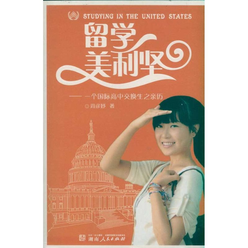 正版留学美利坚 一个国际高中交换生之亲历