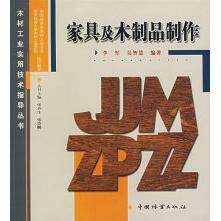 正版家具及木制品制作——木材工业实用技术指导丛书