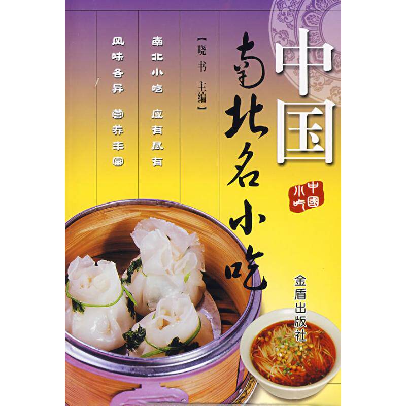 正版中国南北名小吃