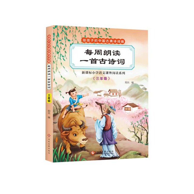 正版每周朗读一首古诗词(三年级)