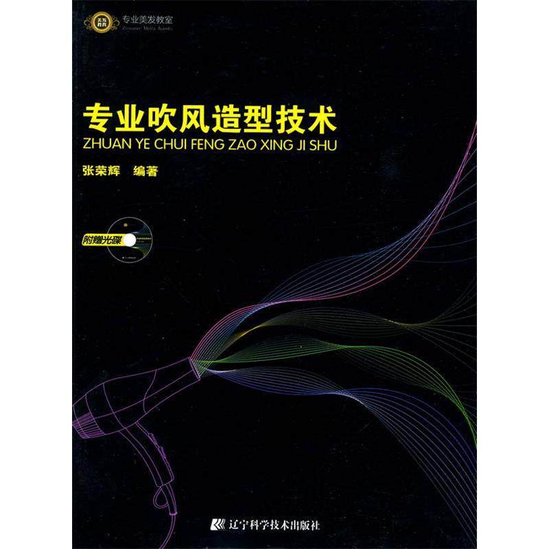 正版专业吹风造型技术(附赠光盘)