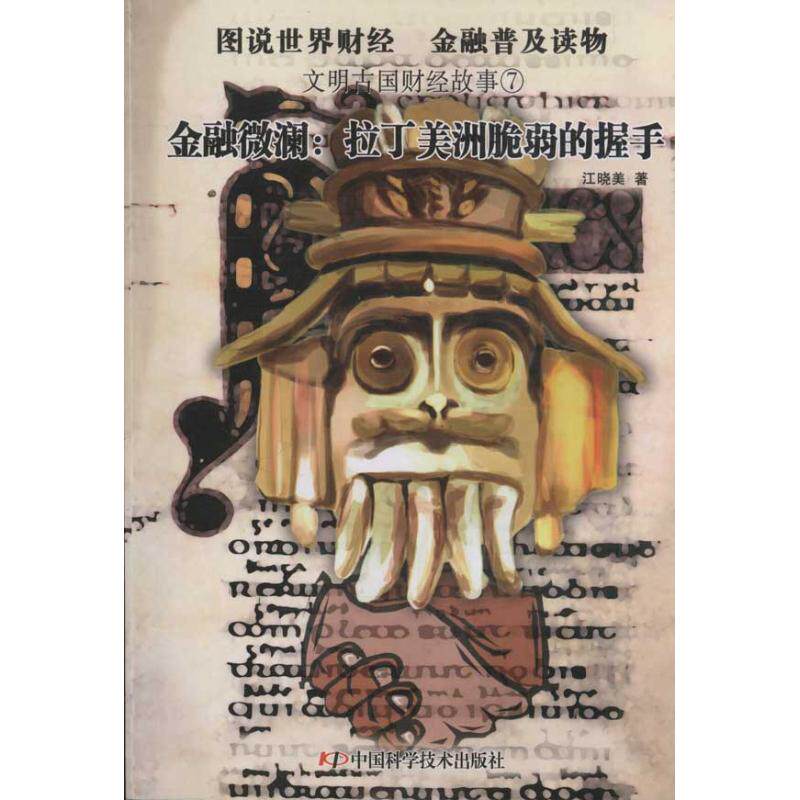 正版文明古国财经故事--金融微澜:拉丁美洲脆弱的握手