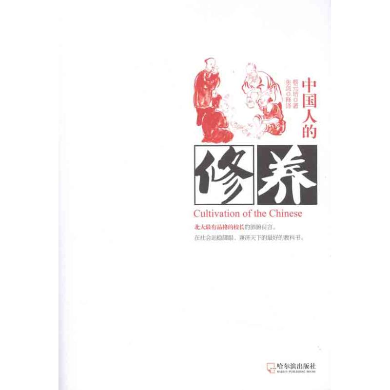 正版中国人的修养