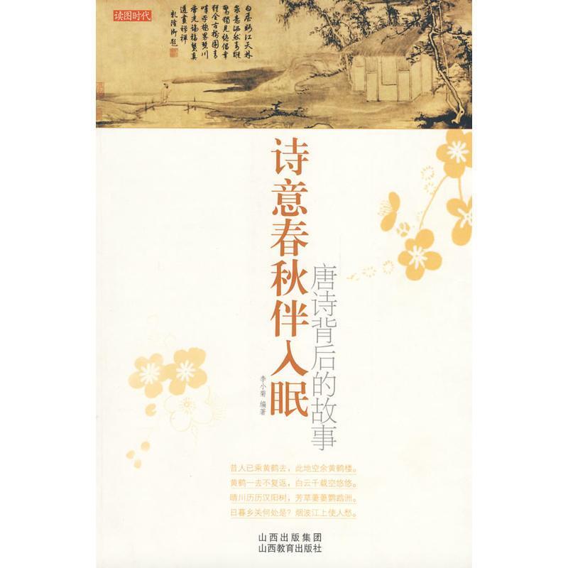 正版诗意春秋伴人眠:唐诗背后的故事