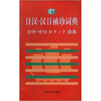 正版日汉--汉日袖珍词典