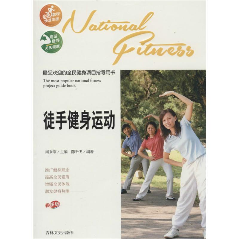 正版徒手健身运动