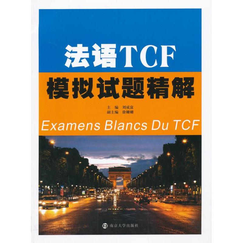 正版法语TCF模拟试题精解
