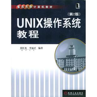 正版UNIX操作系统教程(第2版)