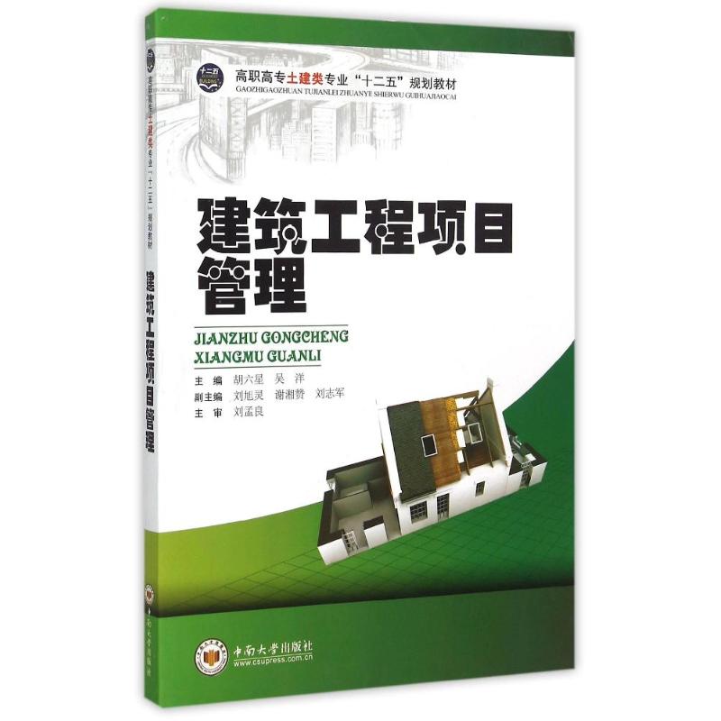 正版建筑工程项目管理(高职高专土建类专业十二五规划教材)