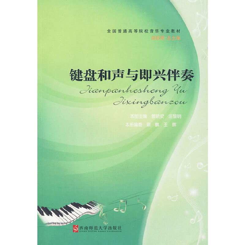 正版键盘和声与即兴伴奏