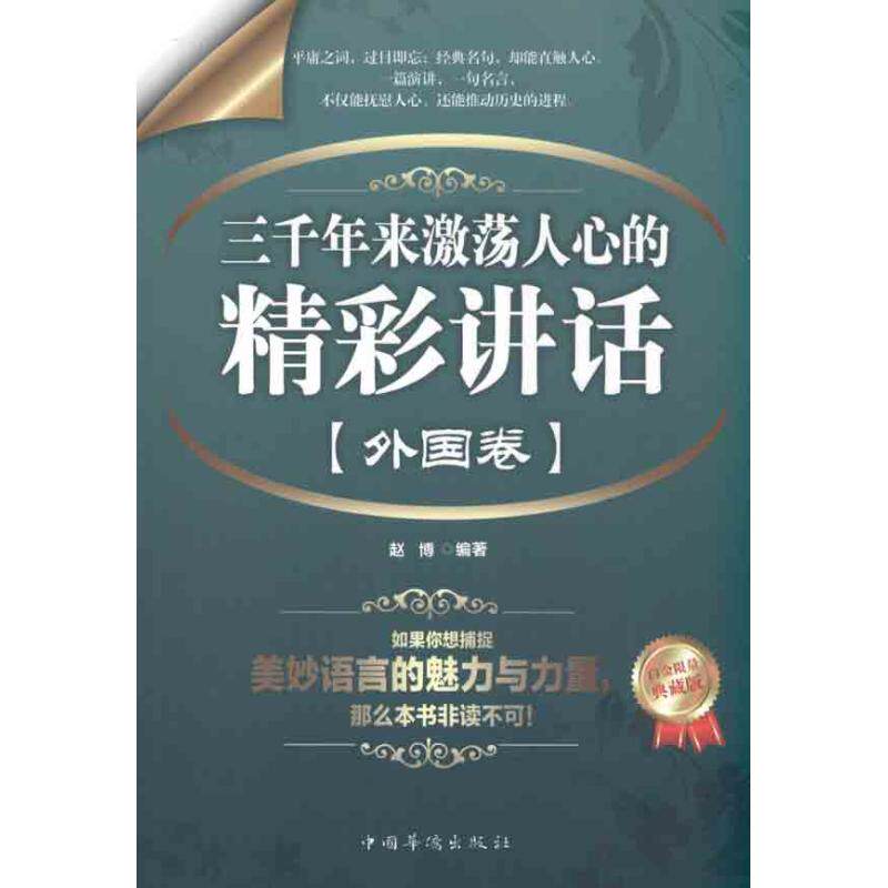 正版三千年来激荡人心的精彩讲话(外国卷)