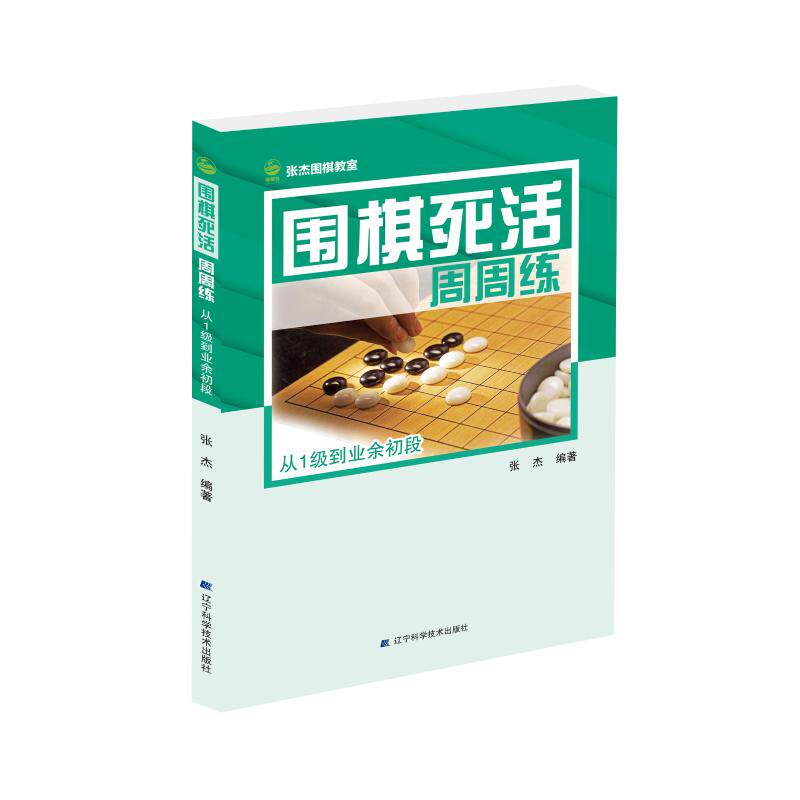 正版从1级到业余初段/围棋死活周周练